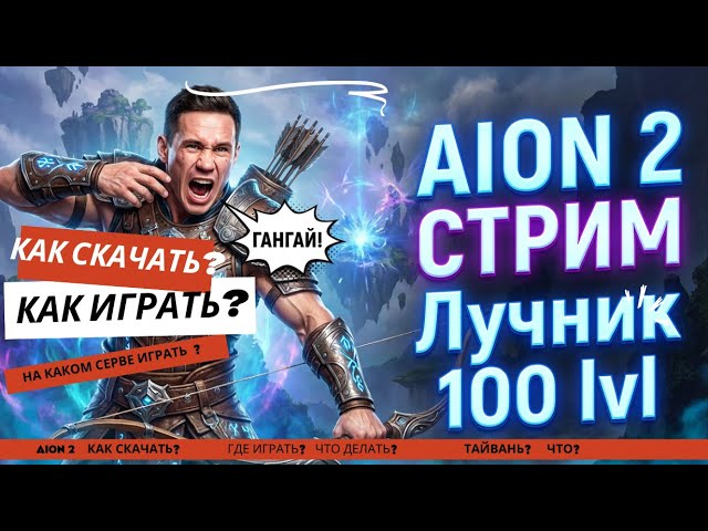 НОВОЕ ОБНОВЛЕНИЕ В AION 2 ( АЙОН 2) НА ARCHER 3200+, НА КРАМЕДЕ