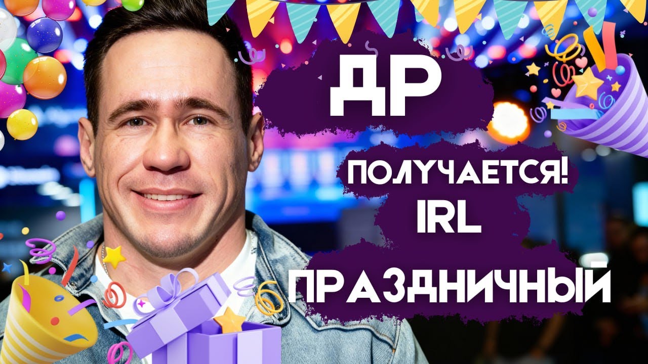 ДЕНЬ РОЖДЕНИЕ У СТРИМЕРА, ПЛАНЫ, ЦЕЛИ - РАЗГОВОРНЫЙ СТРИМ