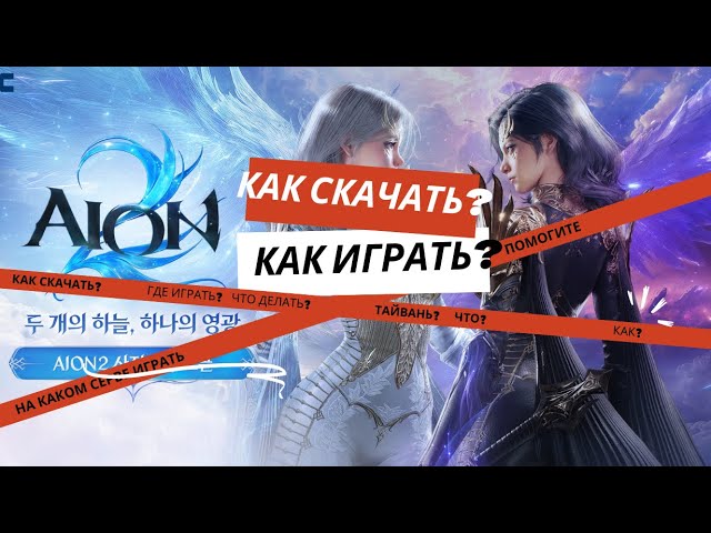 AION 2 КАК СКАЧАТЬ И КАК НАЧАТЬ ИГРАТЬ В АЙОН 2? НОВАЯ MMORPG, СТРИМ