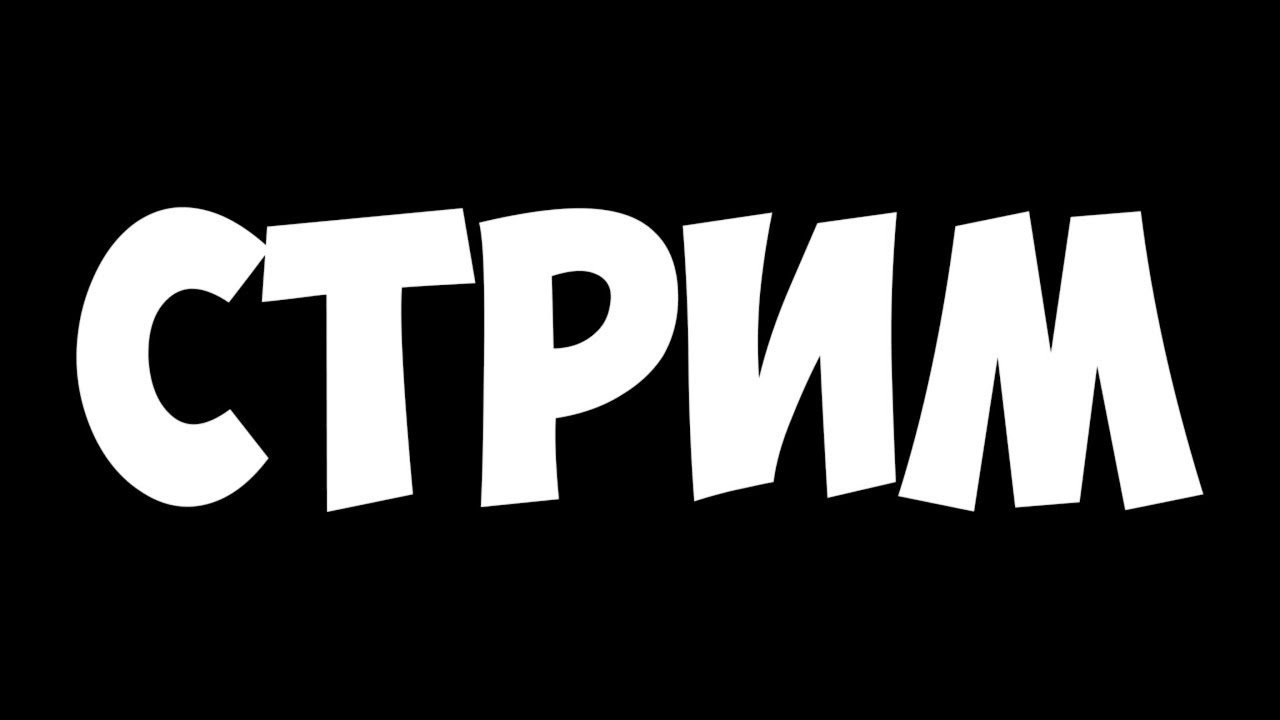 СТРИМ ПОЛНОЕ ТВ! ЗАВТРА КАЛЕНДАРЬ ПЕРЕВЕРНЁМ!