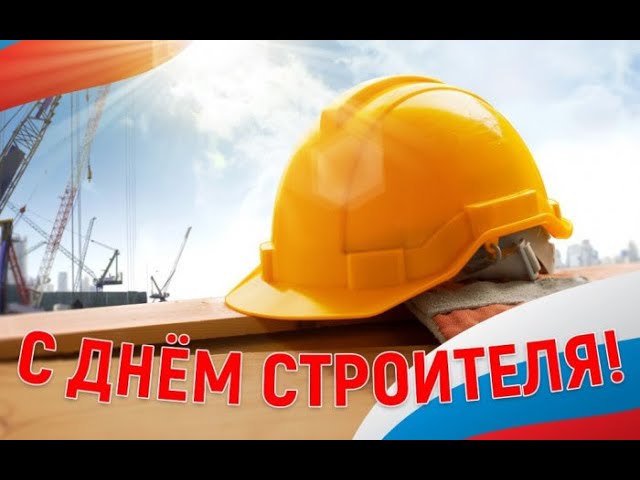 СТРИМ ПОЛНОЕ ТВ! С ДНЁМ СТРОИТЕЛЯ ВСЕХ!