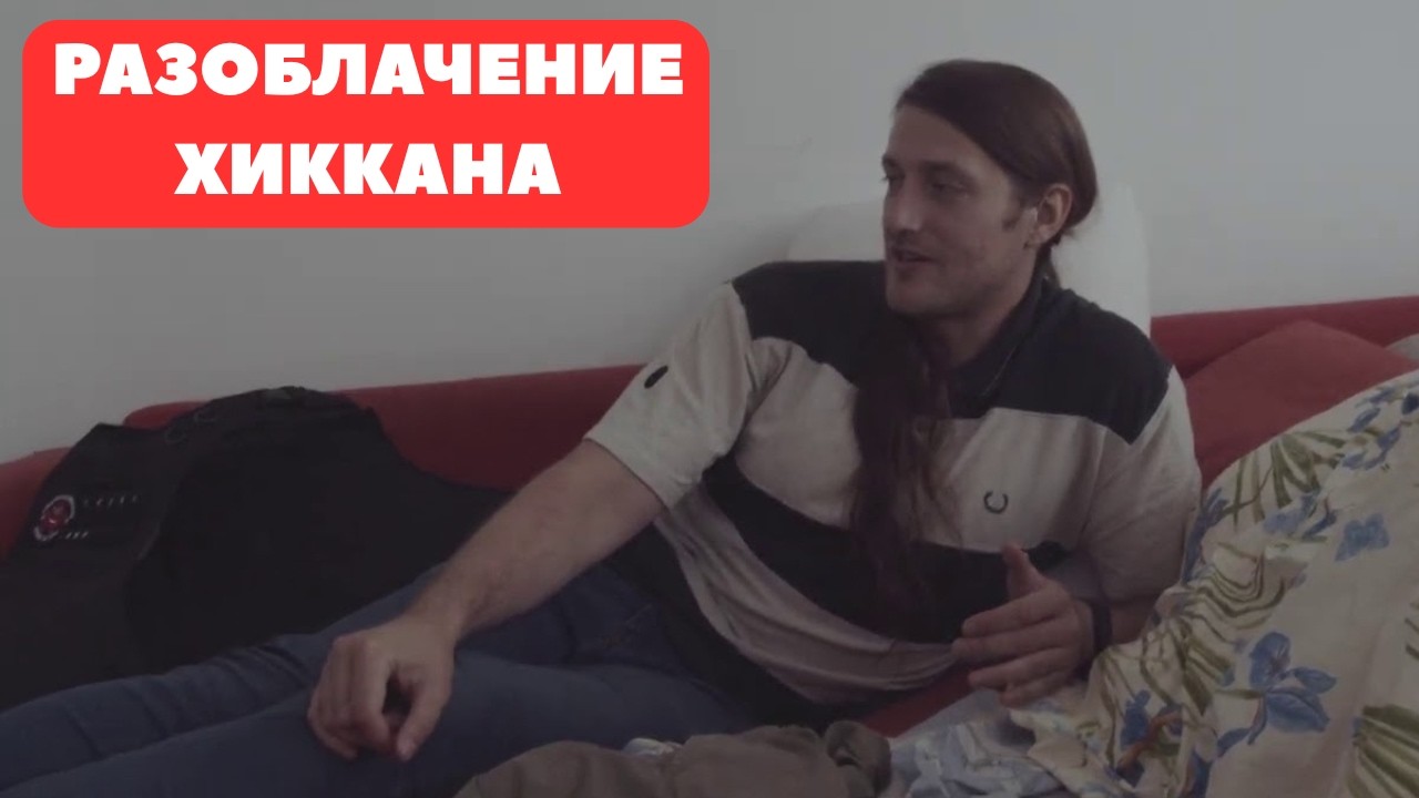 РАЗОБЛАЧЕНИЕ ХИККАНА