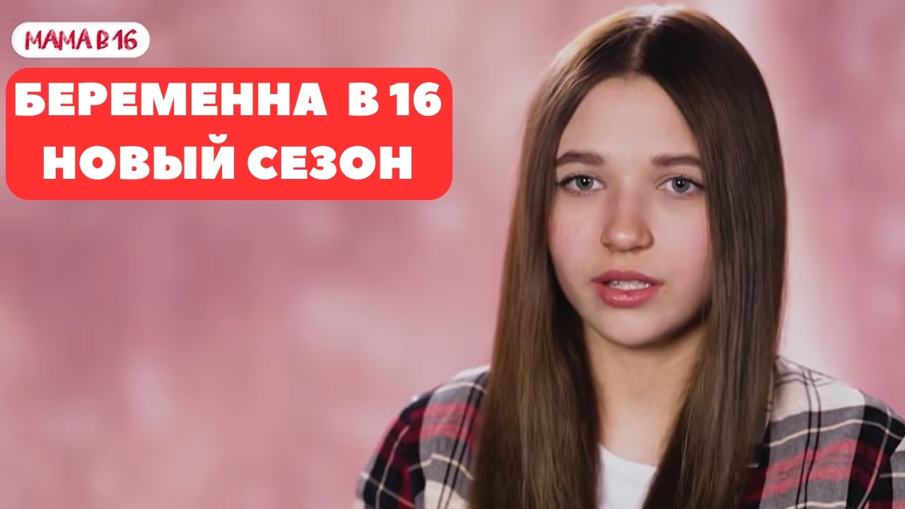 МАМА В 16 / НОВЫЙ СЕЗОН / ХИККАН
