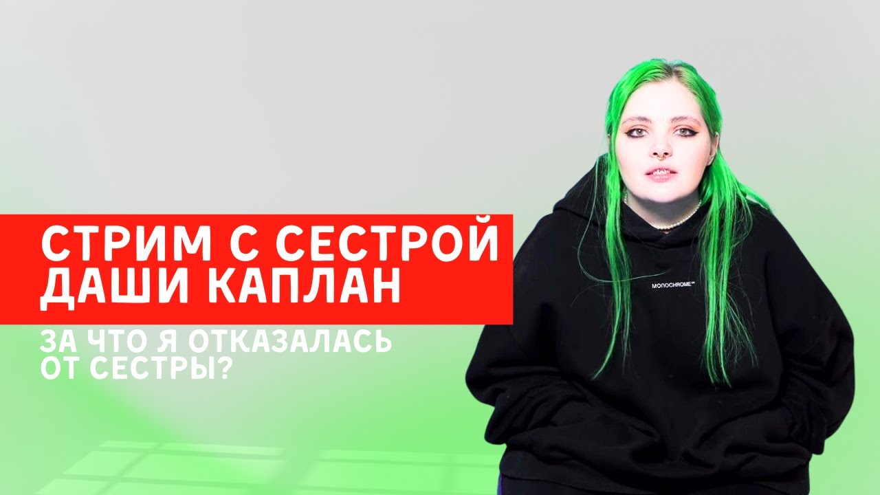 СТРИМ АНАСТАСИЕЙ СЕСТРОЙ ДАШИ КАПЛАН / ХИККАН И MCTOLSTIYKOTIK