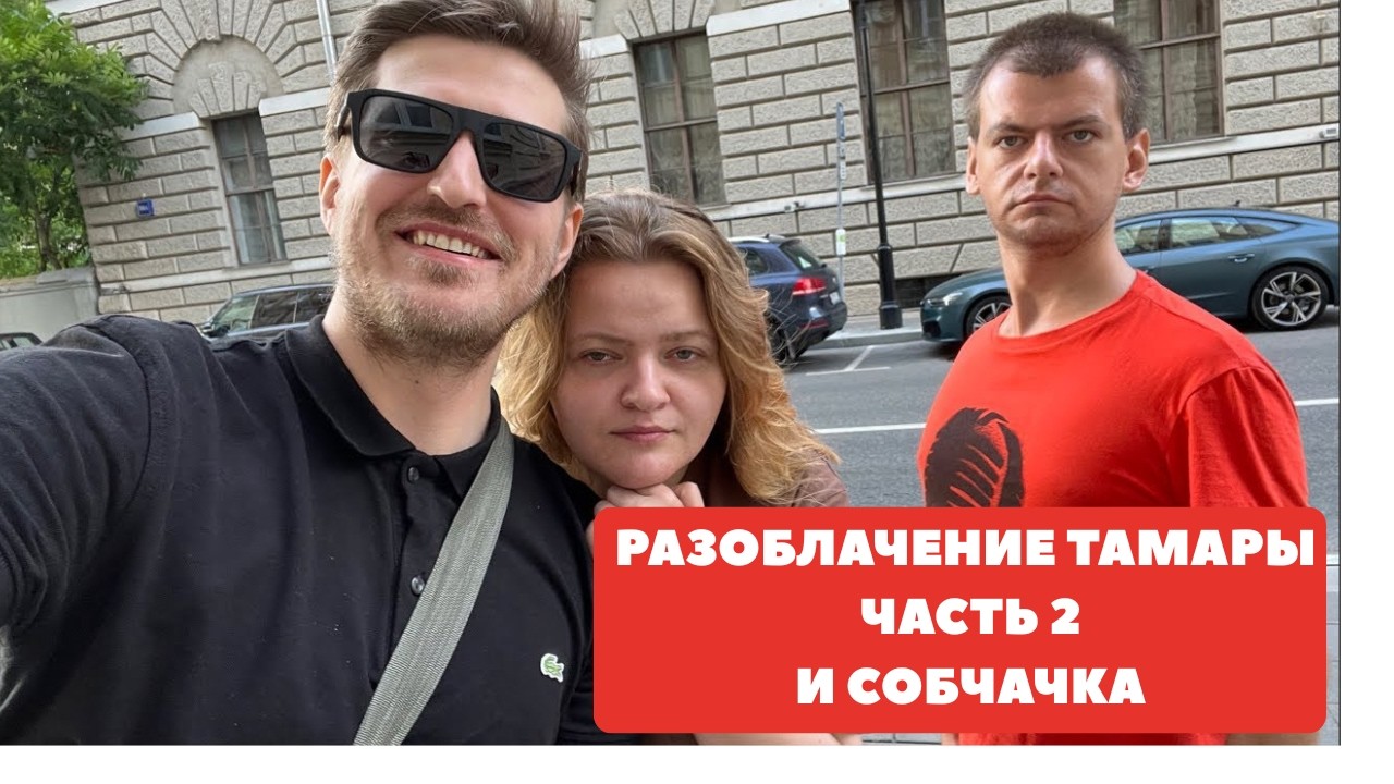 РАЗОБЛАЧЕНИЕ ТАМАРЫ И СОБЧАК / РЕМЕСЛО / ХИККАН