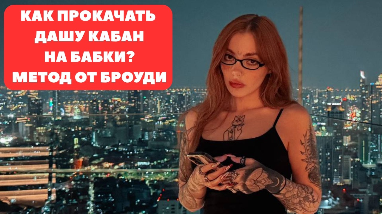 КАК ПРОКАЧАТЬ ДАШУ КАПЛАН НА ДЕНЬГИ? / ХИККАН