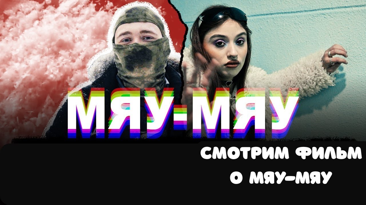 СМОТРИМ ФИЛЬМ О ЭПИДЕМИИ МЯУ-МЯУ / ССЫЛКИ В ОПИСАНИИ / ХИККАН