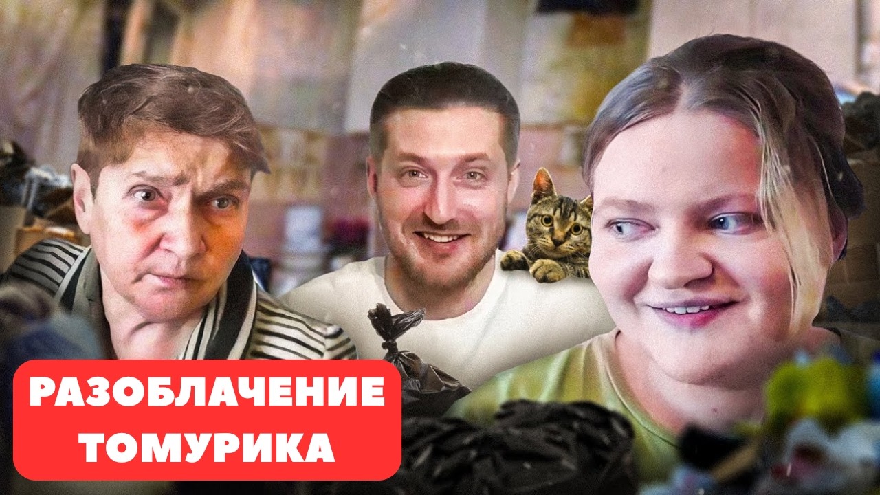 РАЗОБЛАЧЕНИЕ ТАМАРЫ ТОМУРИКА / ХИККАН