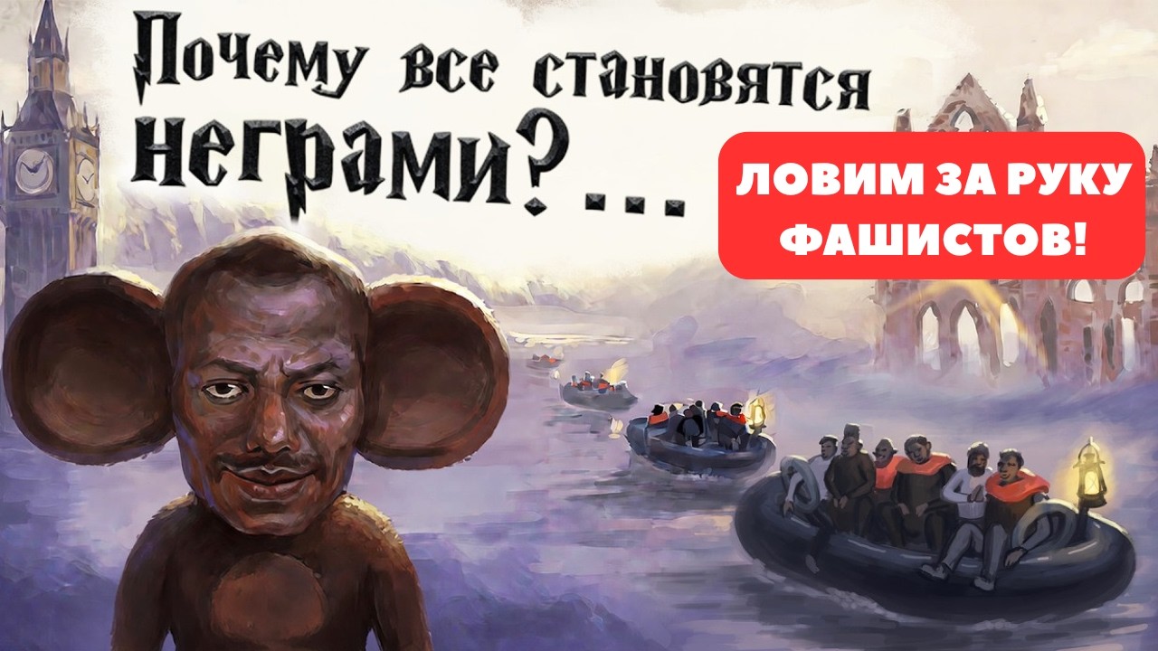 Негрофикация: Эбонитовая Британия / Andrboll / ХИККАН