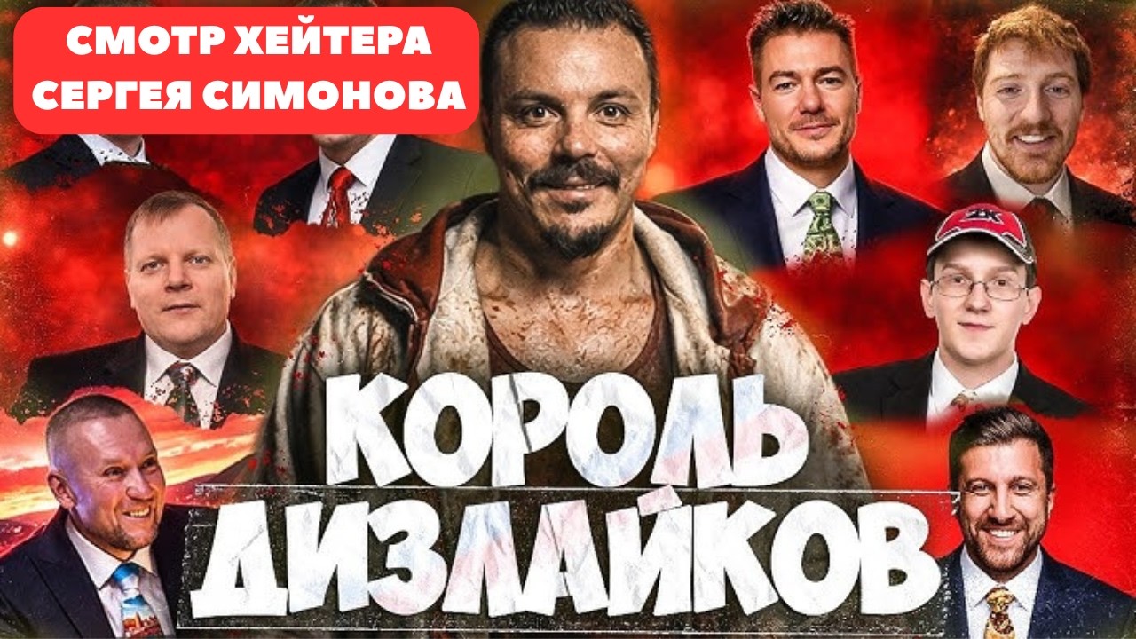 СЕРГЕЙ СИМОНОВ РАЗОБЛАЧЕНИЕ / ХИККАН