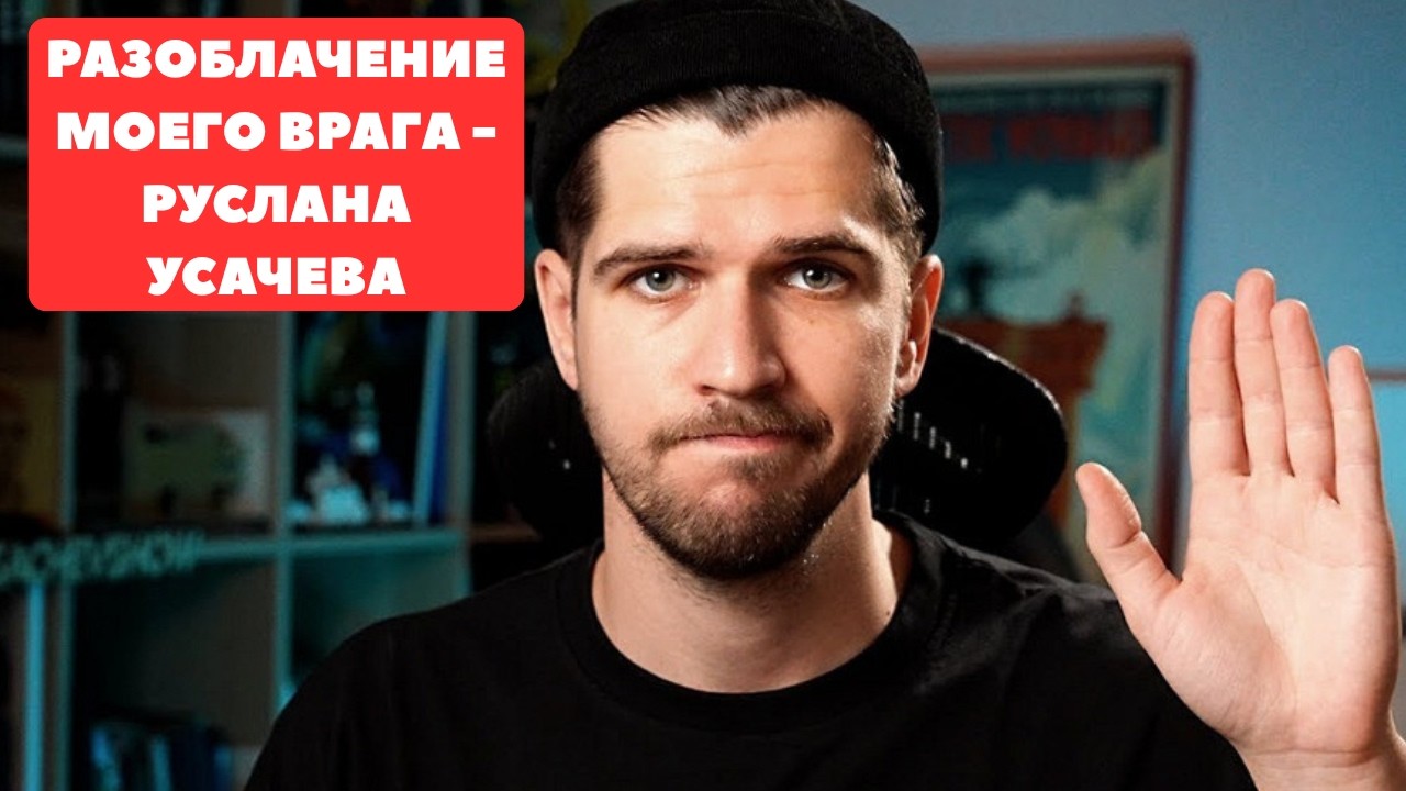 РУСЛАН УСАЧЕВ - РАЗОБЛАЧЕНИЕ / ХИККАН
