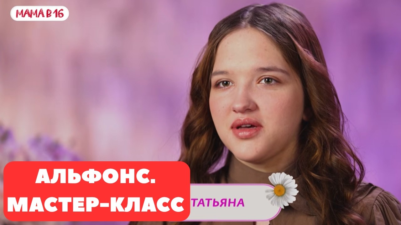 АЛЬФОНС БЕРЕМЕННА В 16 / ХИККАН