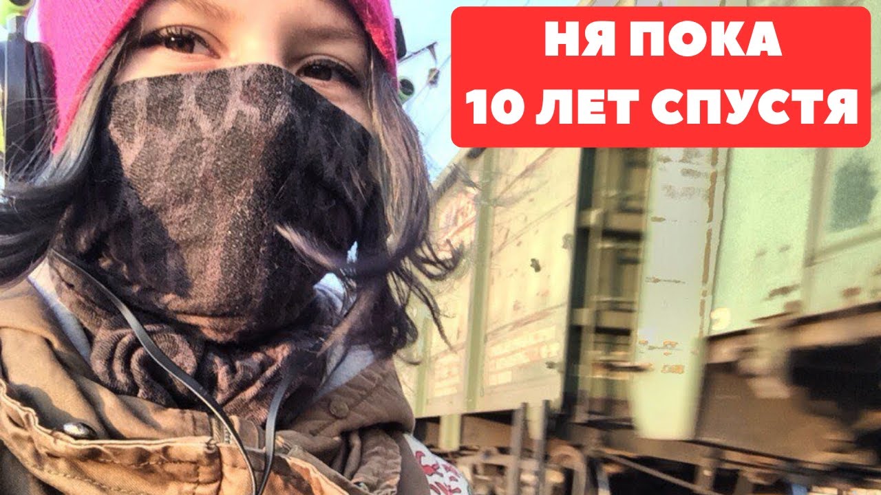 НЯ.ПОКА 10 ЛЕТ СПУСТЯ / ХИККАН