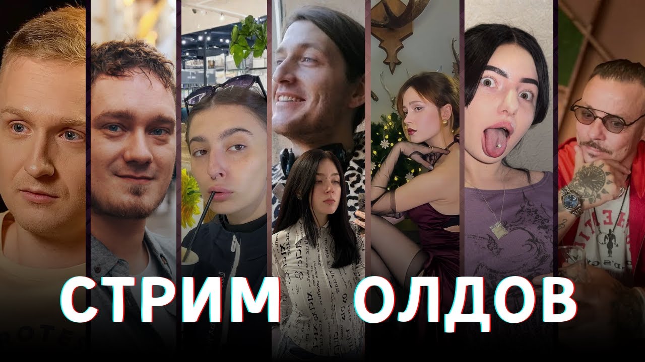 СЕРГЕЙ СИМОНОВ ЛЁША НЕМАГИЯ NENORMOVA MCTOLSTIYKOTIK СОЛЕВУХА ХИККАН / СТРИМ ОЛДОВ