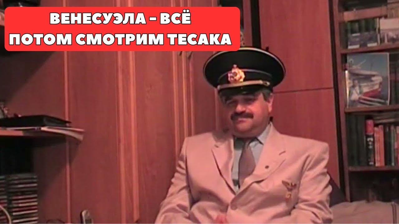 ВЕНЕСУЭЛА - ВСЁ/ СМОТРИМ ТЕСАКА / ССЫЛКИ В ОПИСАНИИ