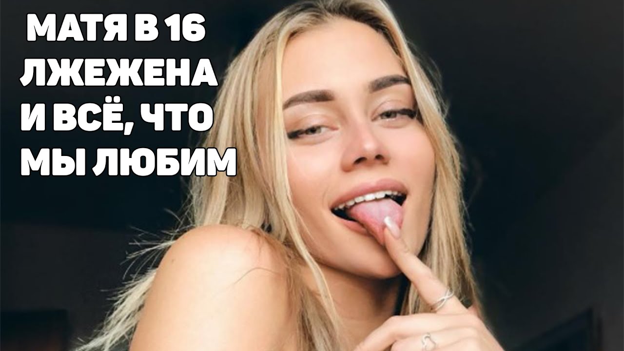 МАМА В 16 ЛЖЕЖЕНА И ВСЕ, ЧТО МЫ ЛЮБИМ/ССЫЛКИ В ОПИСАНИИ