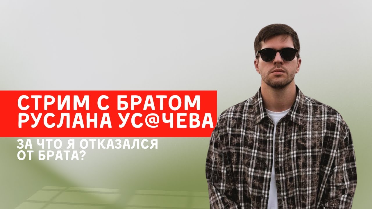СТРИМ С БРАТОМ РУСЛАНА УСАЧЕВА / ССЫЛКИ В ОПИСАНИИ