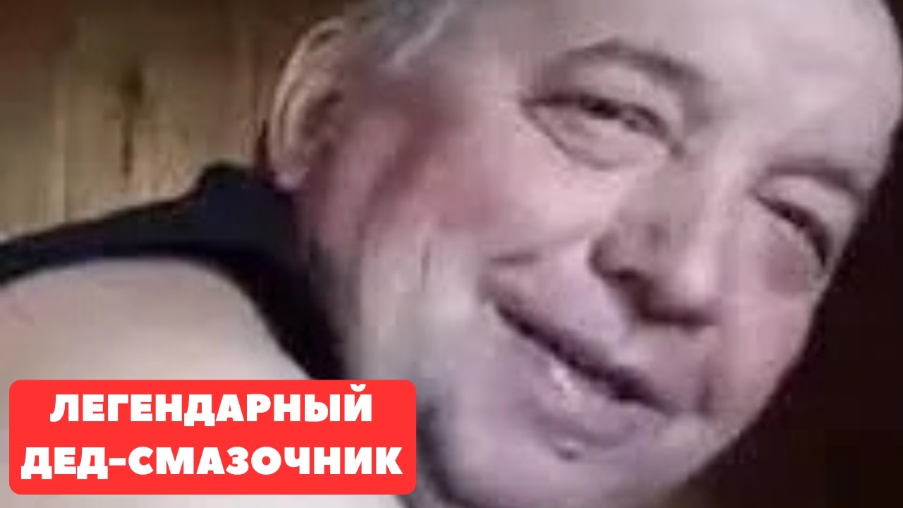 ЛЕГЕНДАРНЫЙ ДЕД СМАЗОЧНИК / ХИККАН
