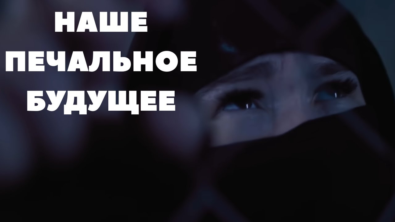 НАШЕ ПЕЧАЛЬНОЕ БУДУЩЕЕ / ССЫЛКИ В ОПИСАНИИ