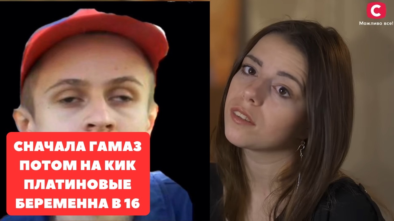 ИВАН ГАМАЗ ПОТОМ ПЛАТИНА БЕРЕМЕННА В 16