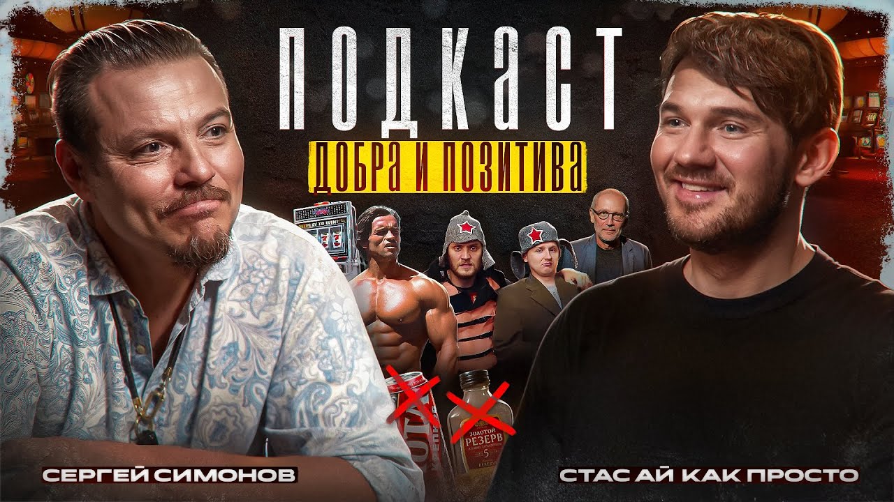 Смотрим подкаст с Сергеем Симоновым
