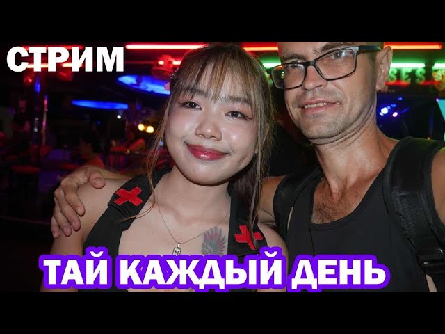 Стрим из Тая