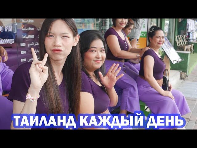 Стрим из Таиланда. Ночная жизнь