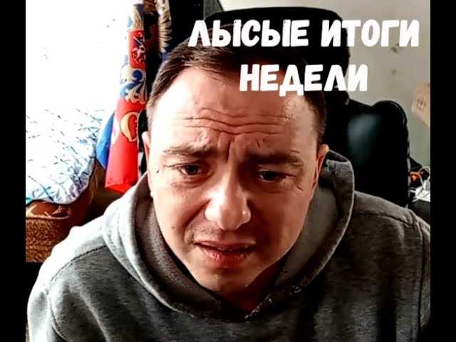 ЛЫСЫЕ ИТОГИ НЕДЕЛИ