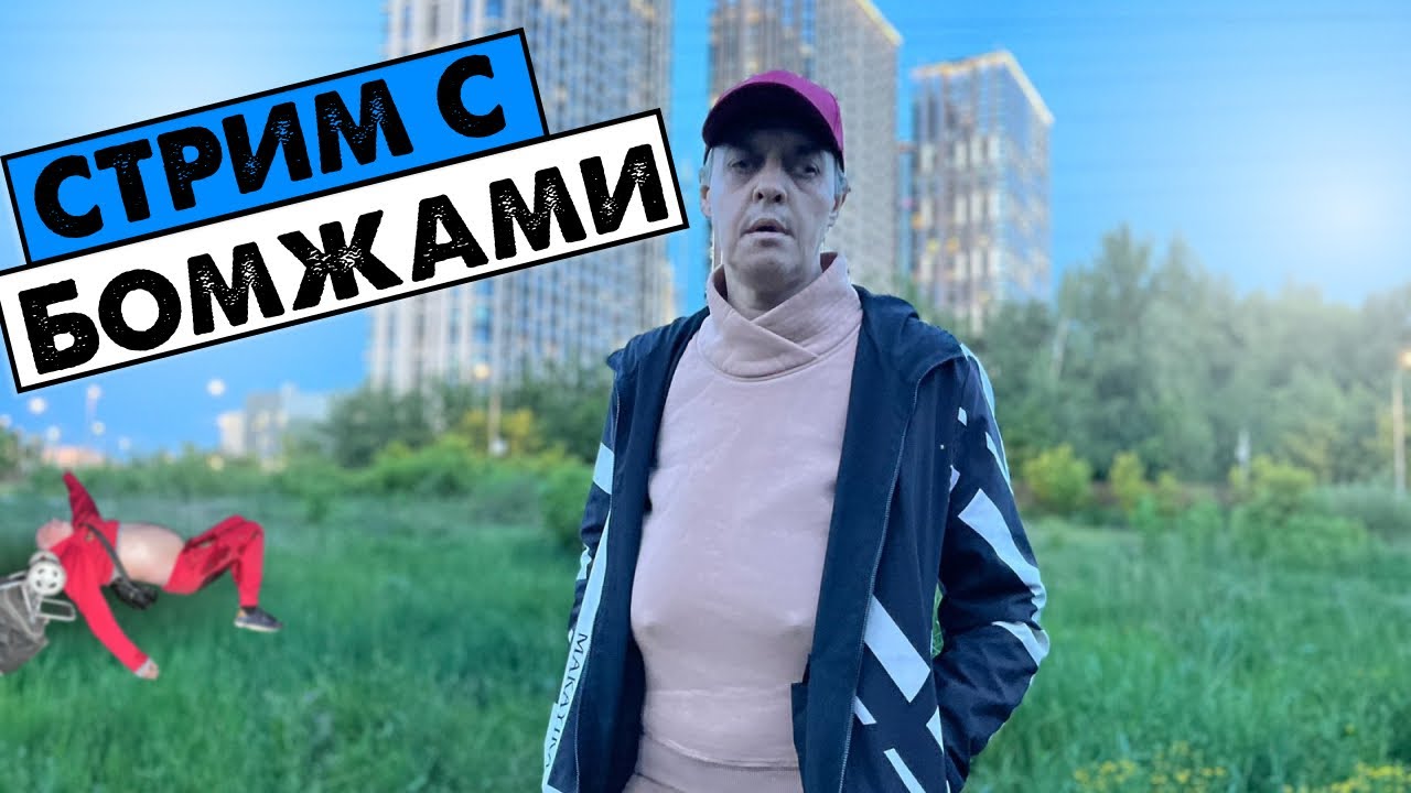 Прямой эфир Бомжей