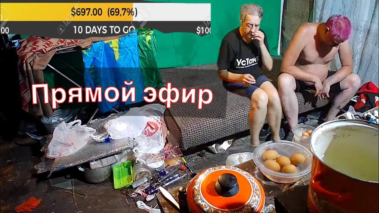 Прямой эфир Бомжей