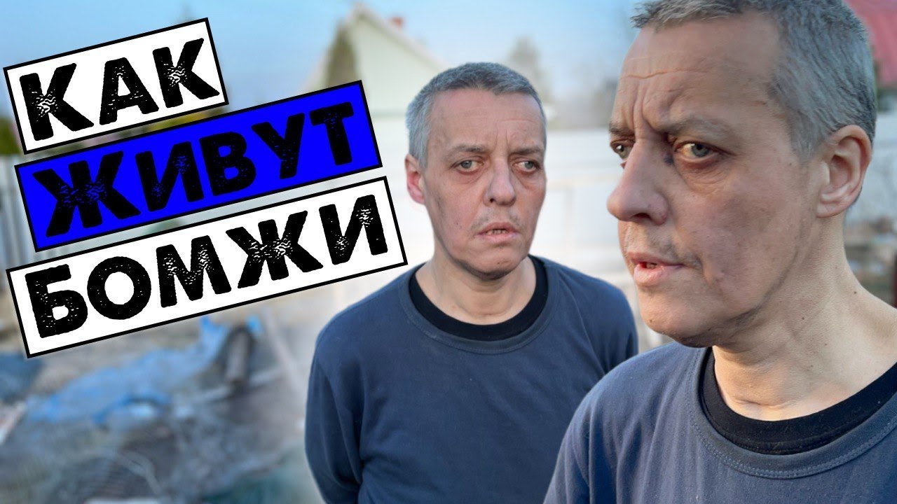 Прямой эфир Бомжей