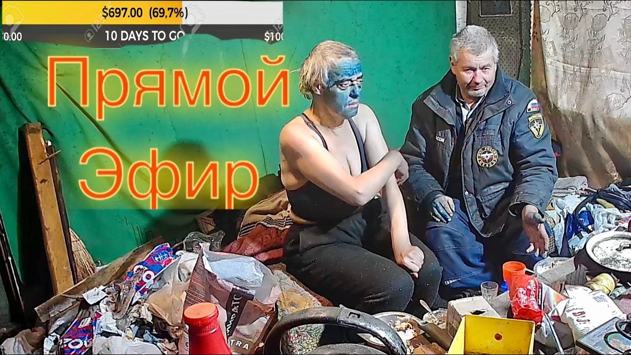 Прямой эфир Бомжей