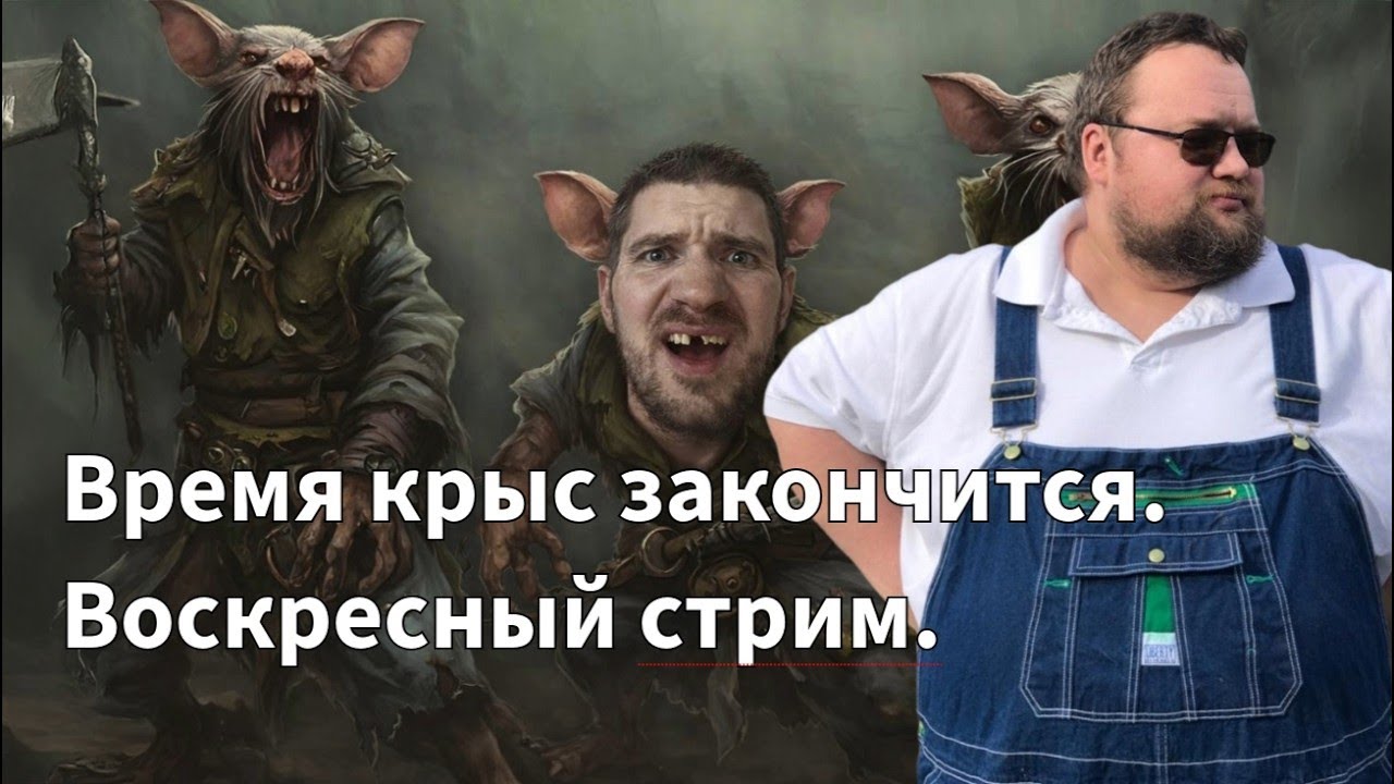 Воскресный стрим