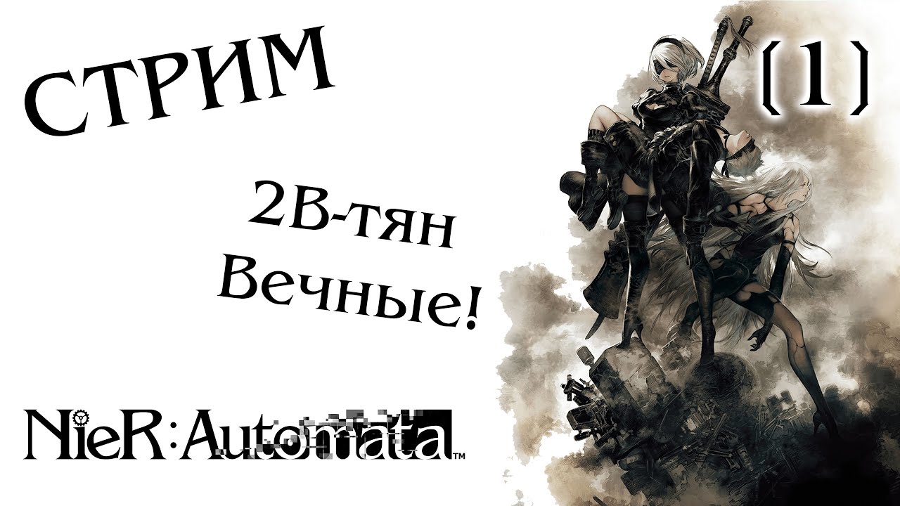 Стрим-прохождение NieR: Automata #1