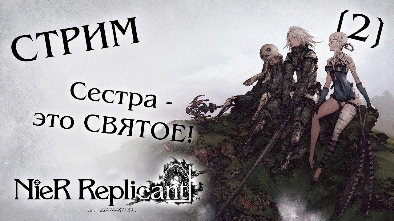 Стрим-прохождение NieR: Replicant #2
