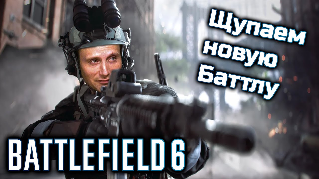 Смотрим и анализируем новую Battlefield 6