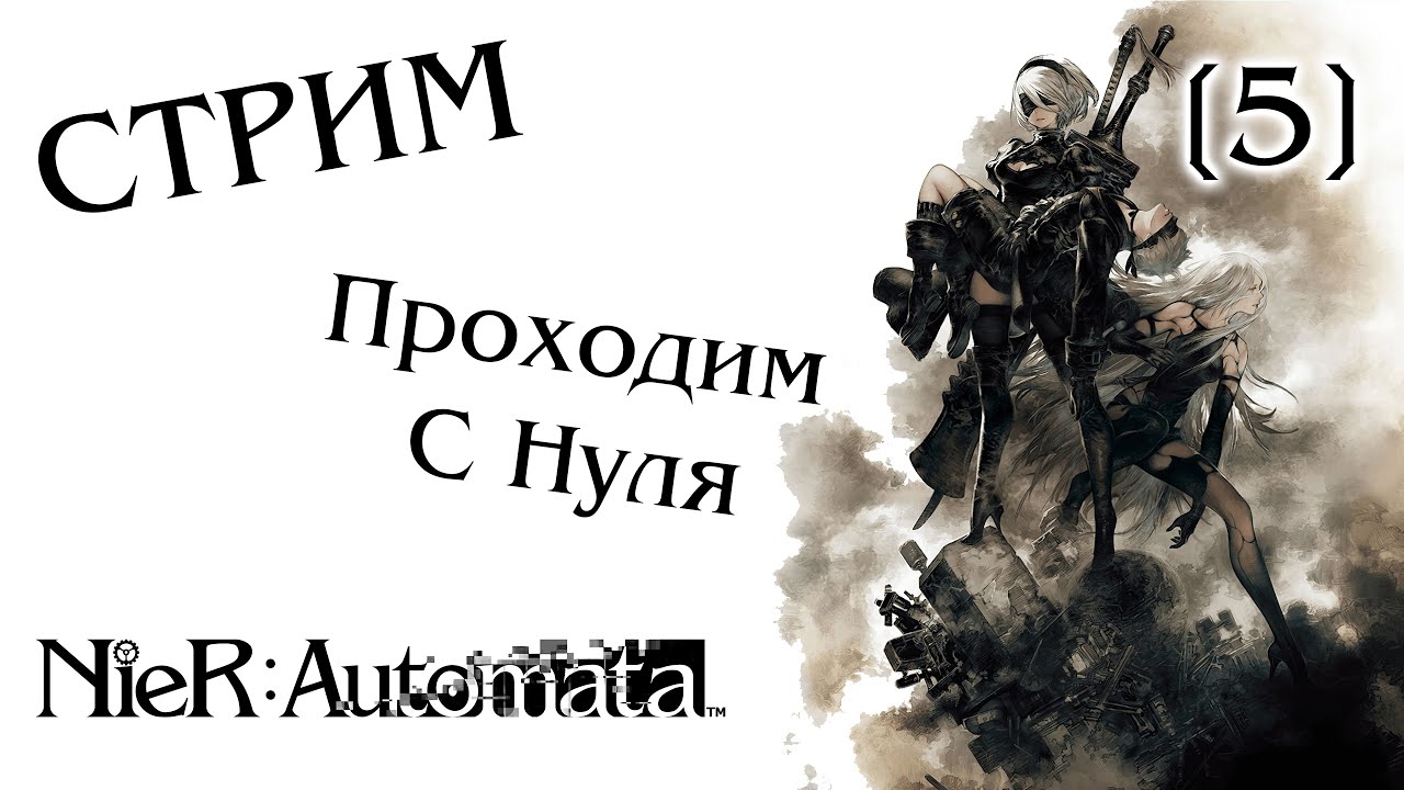 Стрим-прохождение NieR: Automata #5