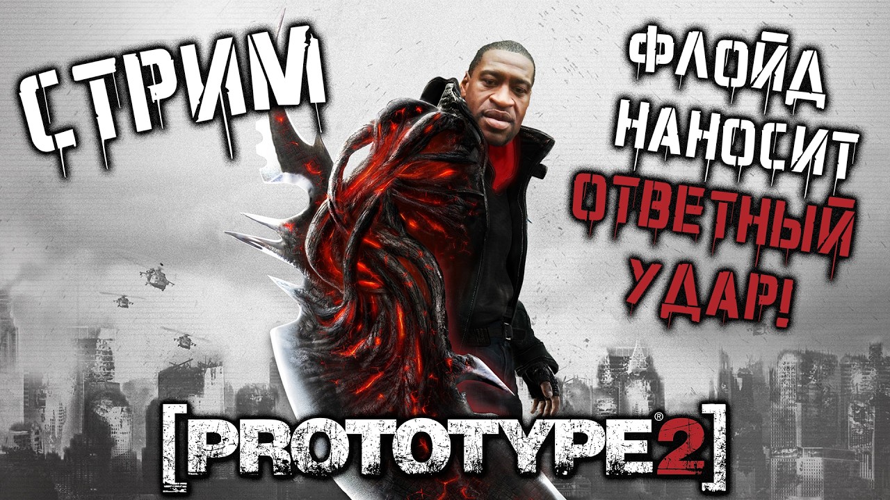 Флойд воскрес в Prototype 2