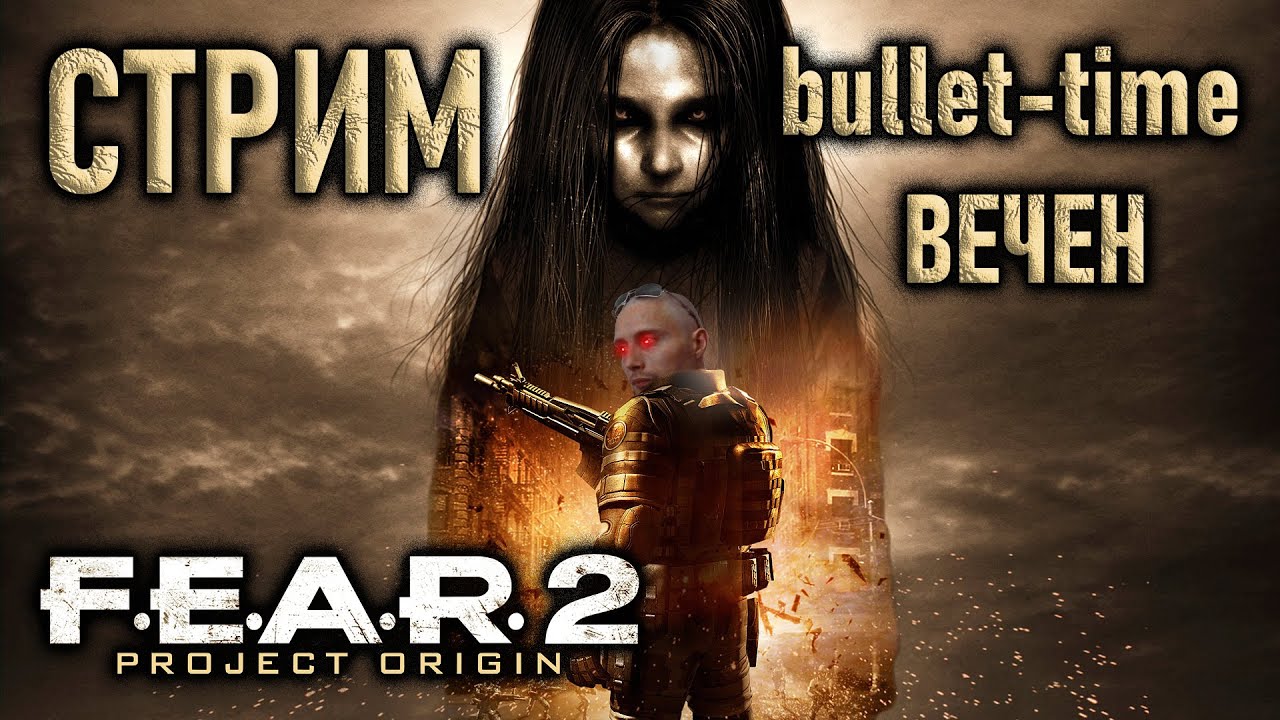 Начинаем вкатывать в буллет-таймлайф в F.E.A.R. 2