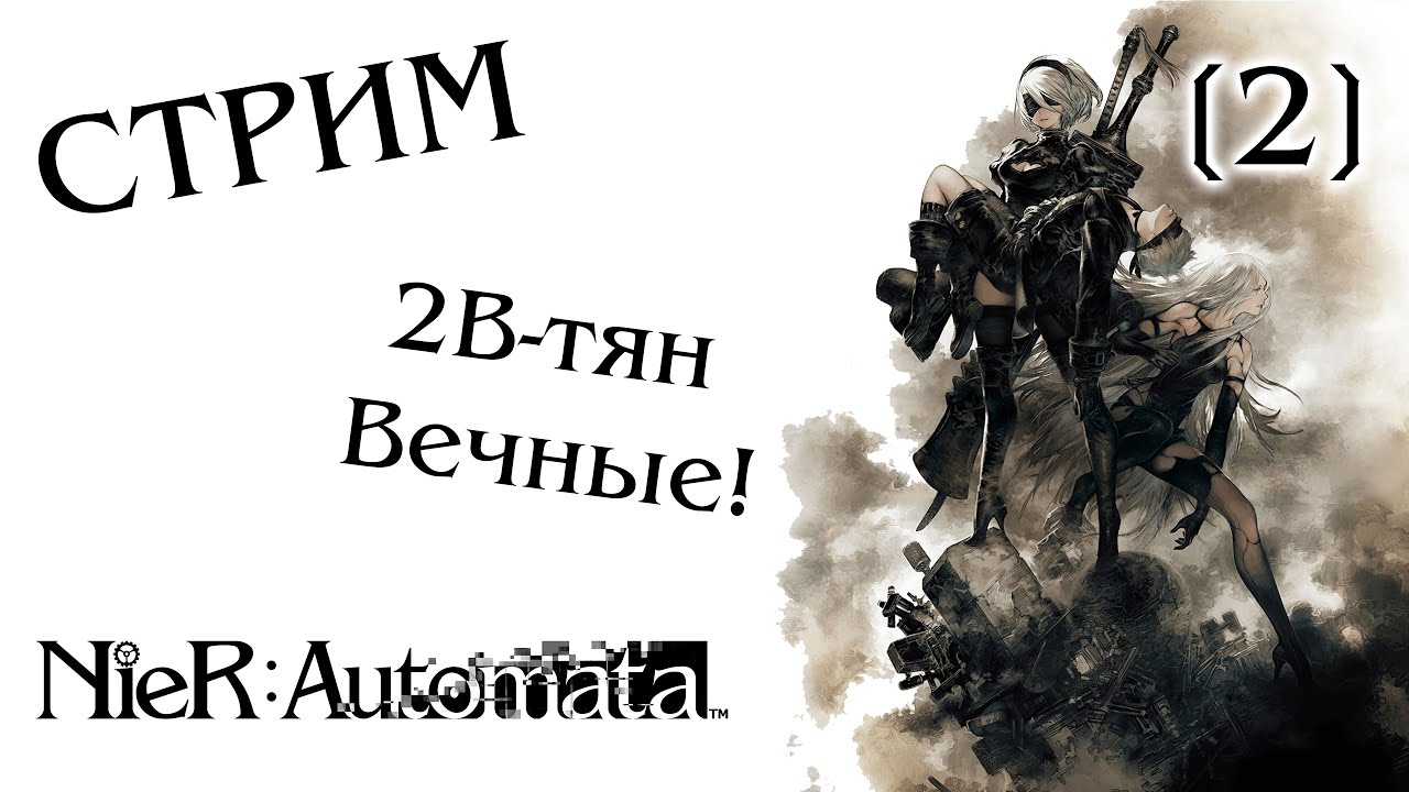 Стрим-прохождение NieR: Automata #2