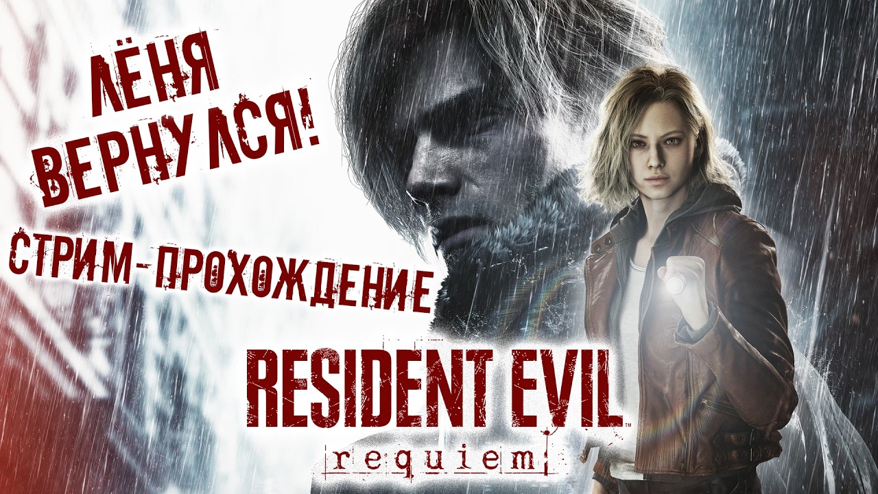 Оцениваем и проходим новый Resident Evil: Requiem