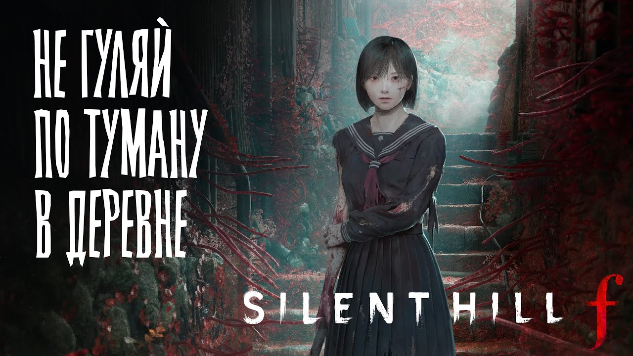 Продолжаем гулять по японскому ВСЖ в Silent Hill f
