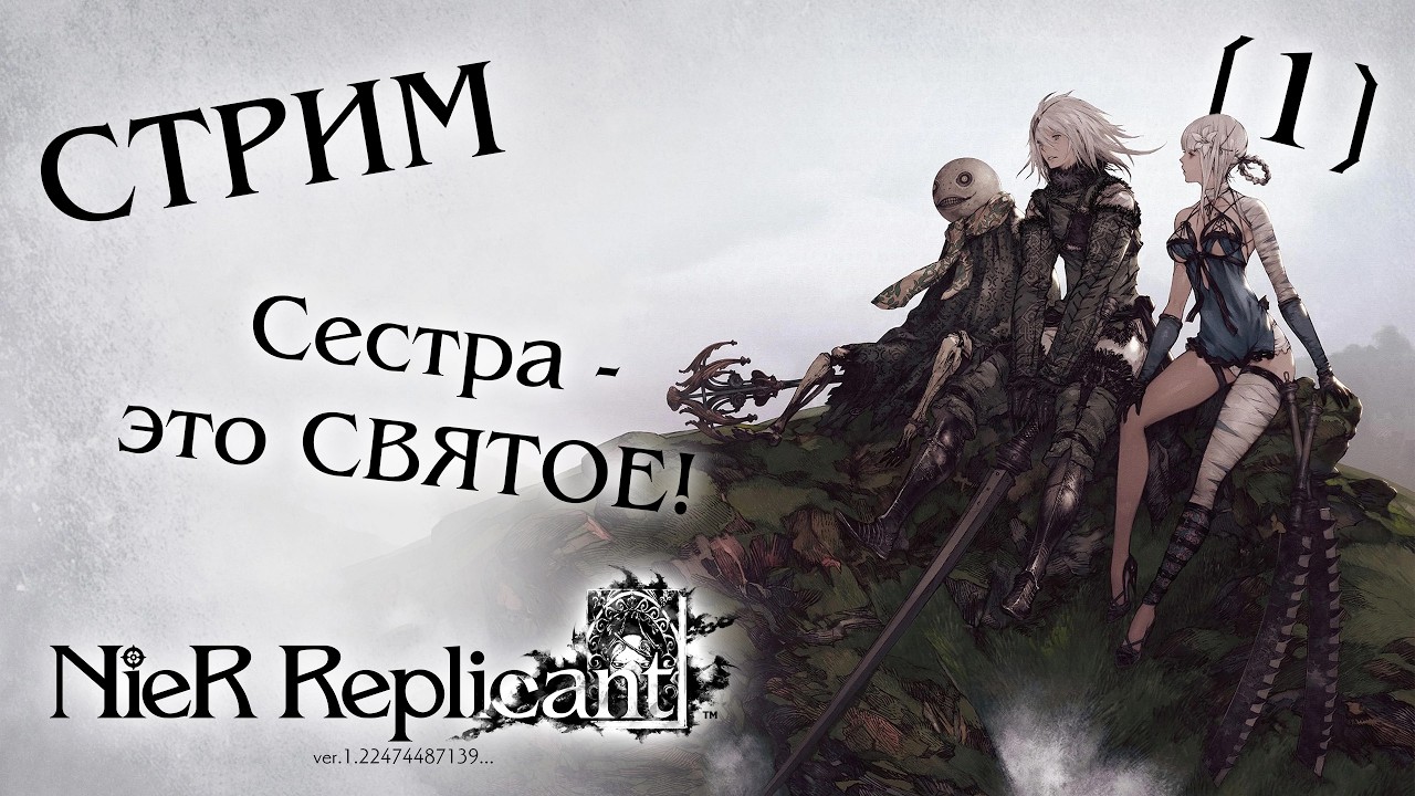 Стрим-прохождение NieR: Replicant #1
