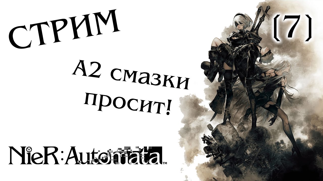 Стрим-прохождение NieR: Automata #7