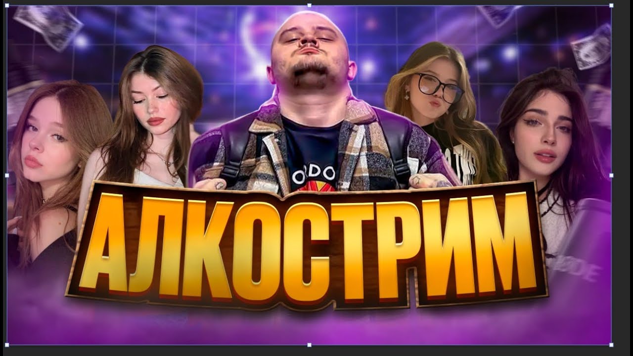 ДВИЖЯНК / АЛКОСТРИМ / POPO-LAM / СТРИМ