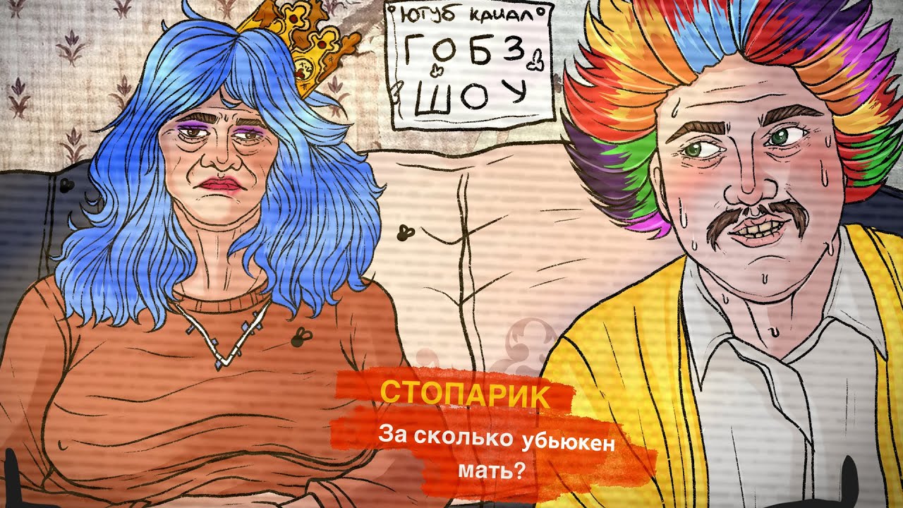 Отмечаем гробовщину без стримов гобзшоу. Гобзавр и Людмурик не стримят год