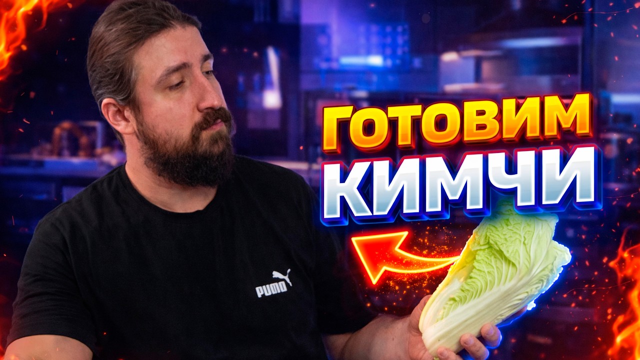 Готовлю кимчи