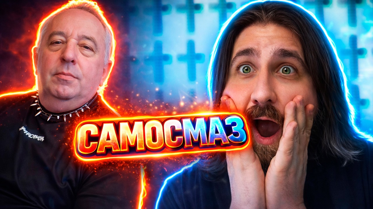 Самосмаз AhaHabib Илья Лебедь ТОП ХАЦКЕР и Карднинал