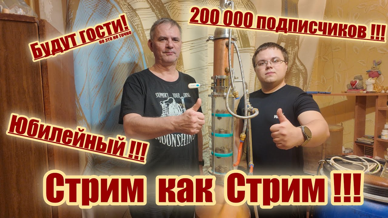 Юбилейный стрим 200 000 подписчиков !!!