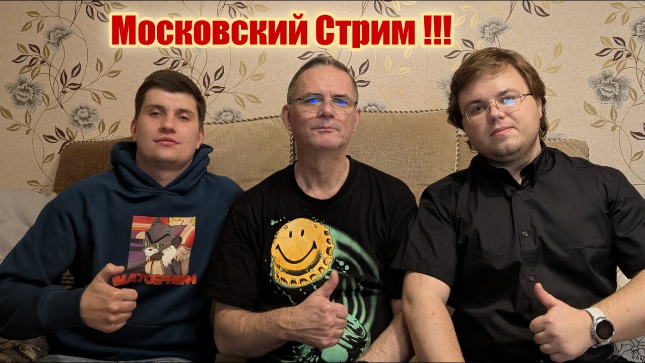 Московский Стрим  !!!